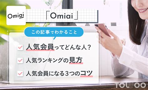 omiai ランキング|Omiaiで人気会員になろう！ランキングを上げるコツ。